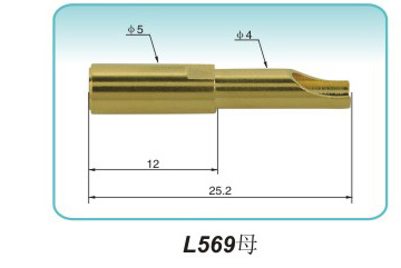 插针式L569母