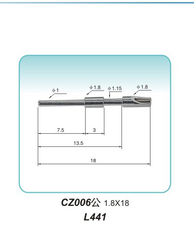 插针式CZ006公 1.8X18  L441